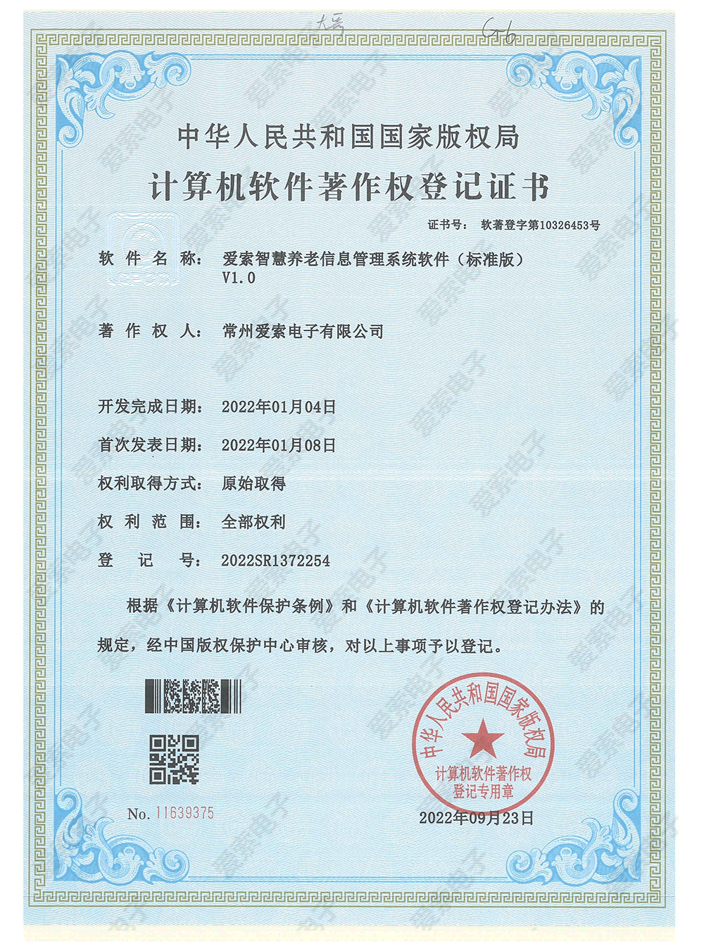 爱索智慧养老信息管理系统软件V1.0