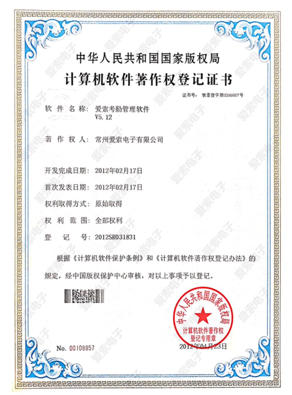 爱索考勤管理软件V5.12